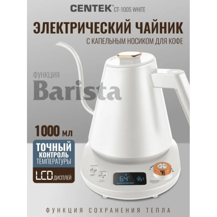 Чайник электрический Centek CT-1005 Белый