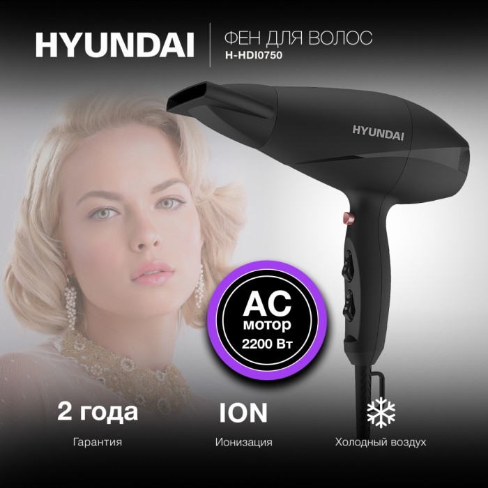 Hyundai H-HDI0750 фен 2200 Вт