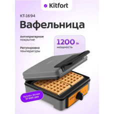 Вафельница для бельгийских вафель Kitfort КТ-1694
