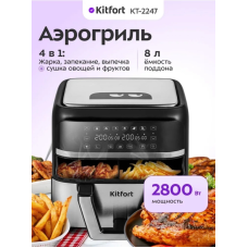 Аэрогриль Kitfort КТ-2247