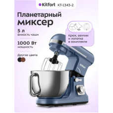 Планетарный миксер Kitfort КТ-1343-2 светло-голубой