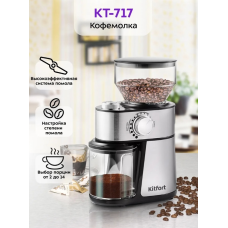Кофемолка Kitfort КТ-717