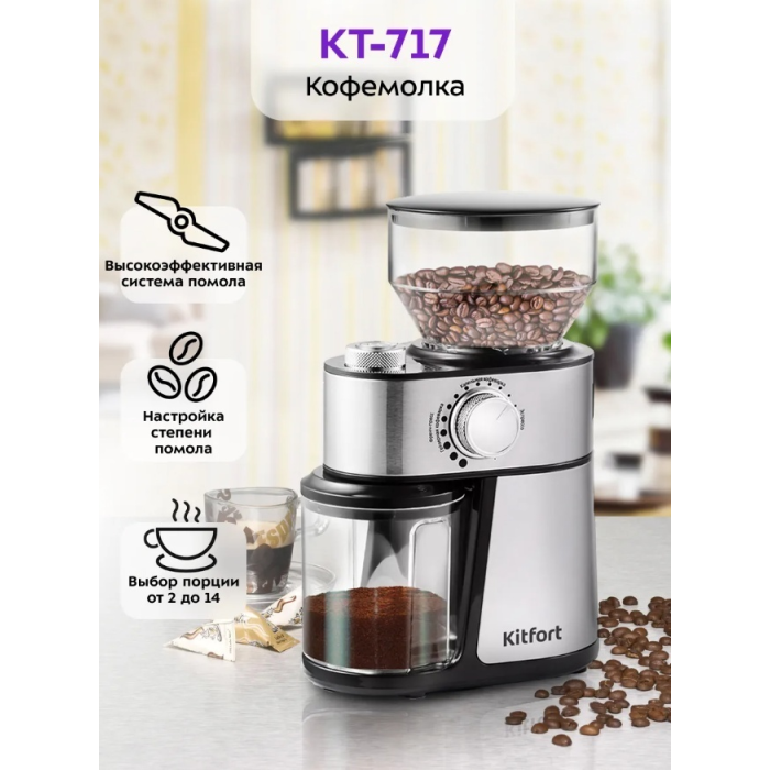 Кофемолка Kitfort КТ-717