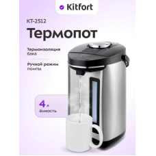 Термопот Kitfort КТ-2512