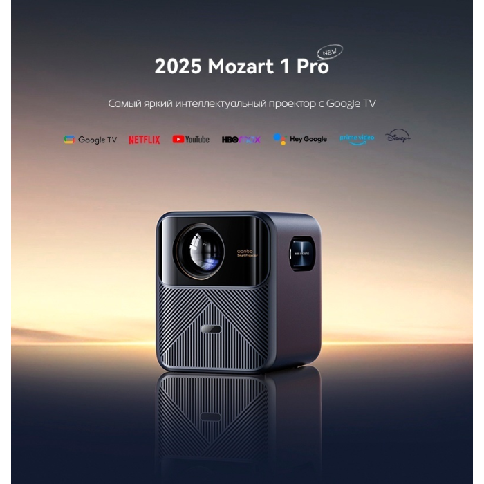 Проектор Wanbo Mozart 1 Pro 2025