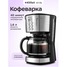 Кофеварка капельная Kitfort КТ-731