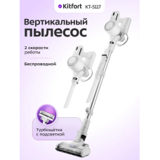 Беспроводной вертикальный пылесос Kitfort КТ-5117