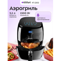 Аэрогриль Kitfort КТ-2202