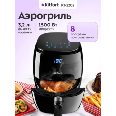Аэрогриль Kitfort КТ-2202
