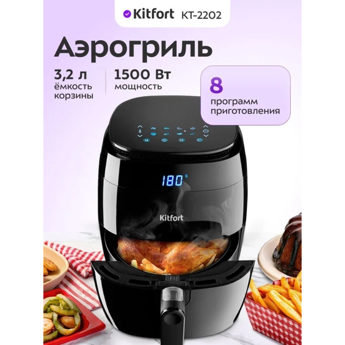 Аэрогриль Kitfort КТ-2202