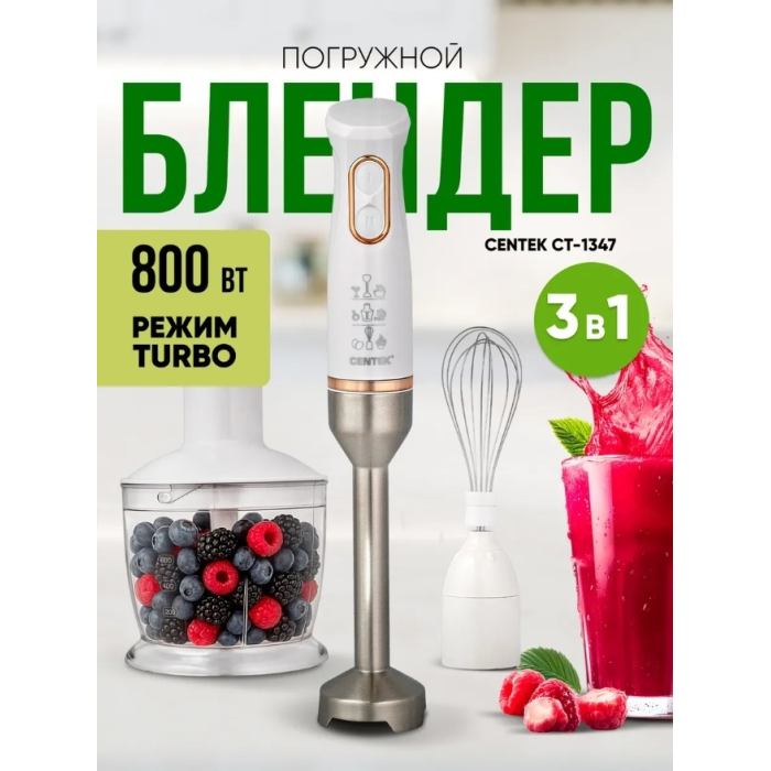 Блендер погружной CENTEK CT-1347 белый