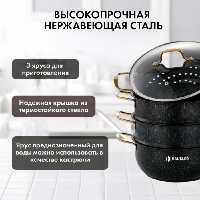 HAUSLER мантоварка Black Granit HLS-D32GB02 нержавеющая сталь 8.4