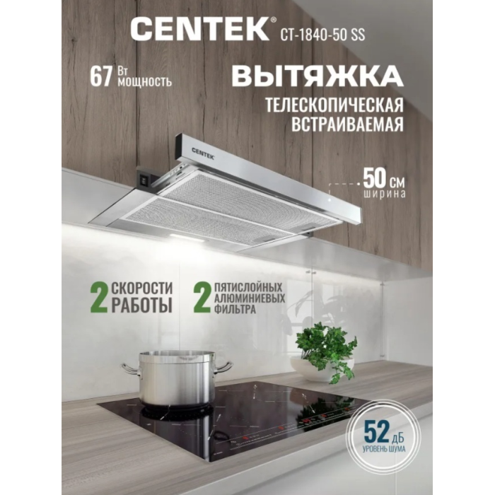CENTEK CT-1840 50 SS серебристый