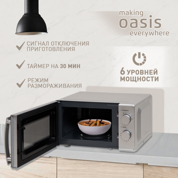 Oasis MW-70MS серебристый