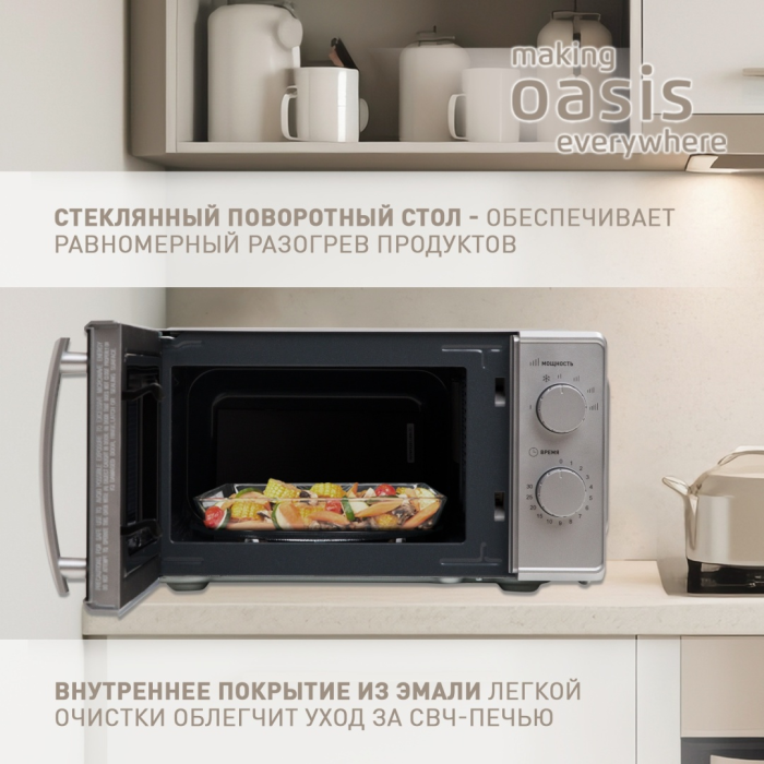 Oasis MW-70MS серебристый