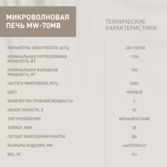 Oasis MW-70MB черный