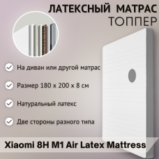 Латексный матрас топпер Xiaomi 8H M1 Air Latex Mattress