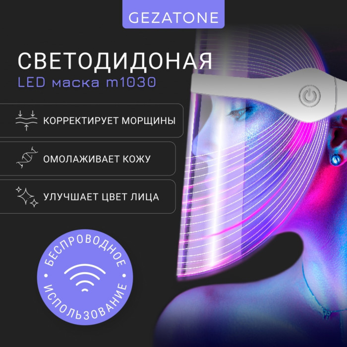 Светодиодная маска для LED фототерапии лица 7 цветов m1030 Gezatone