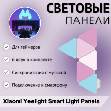 Xiaomi декоративный светильник Yeelight Smart Light Panels YLFWD-0012/0013-F1, пластик