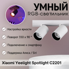Yeelight трековый светильник YLDDL-0084