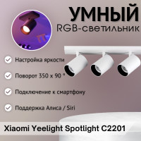 Yeelight трековый светильник YLDDL-0085