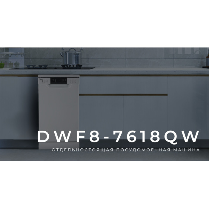 Midea DWF8-7618QW белый
