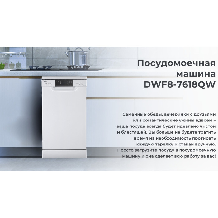 Midea DWF8-7618QW белый