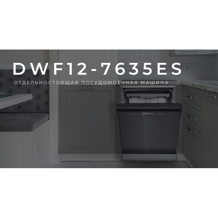 Midea DWF12-7635ES серый