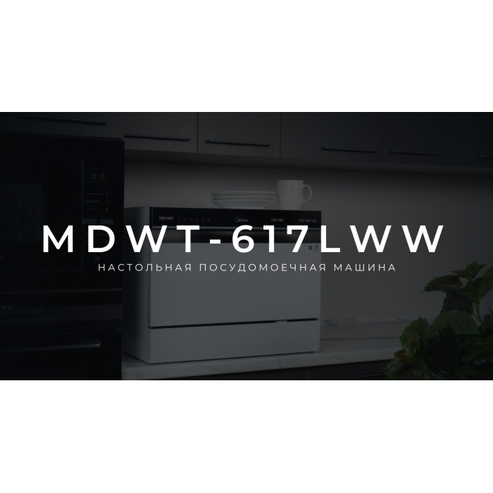 Midea MDWT-617LWW белый
