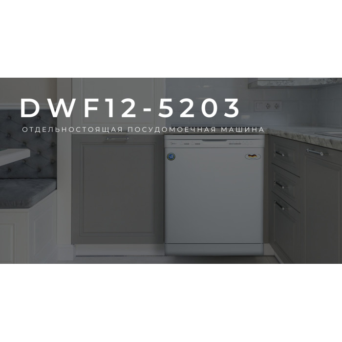 Midea DWF12-5203 белый