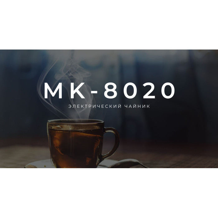 Электрочайник Midea MK-8020 серебристый