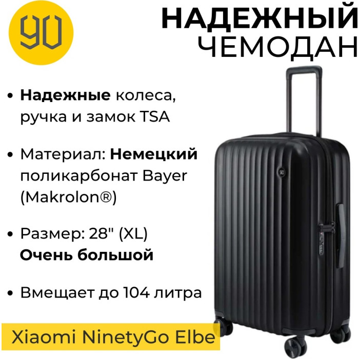 Xiaomi NinetyGo Elbe Luggage 28 90 л черный