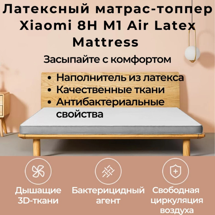 Латексный матрас топпер Xiaomi 8H M1 Air Latex Mattress