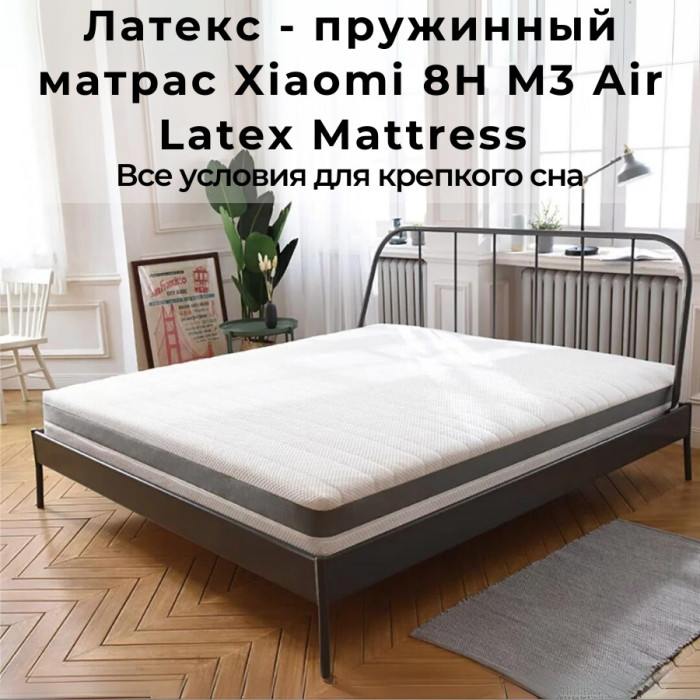 Матрас Xiaomi 8H, M3-AIR 180x200x20 см, чехол полиэстер, белый-серый