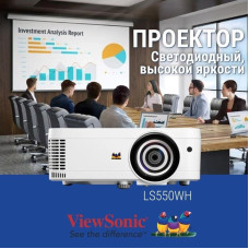 Проектор ViewSonic LS550WH
