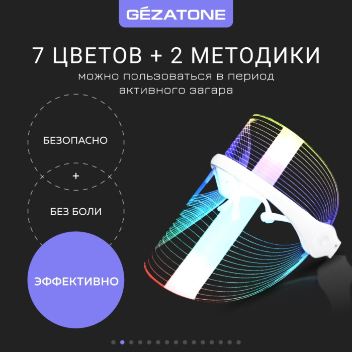 Светодиодная маска для LED фототерапии лица 7 цветов m1030 Gezatone