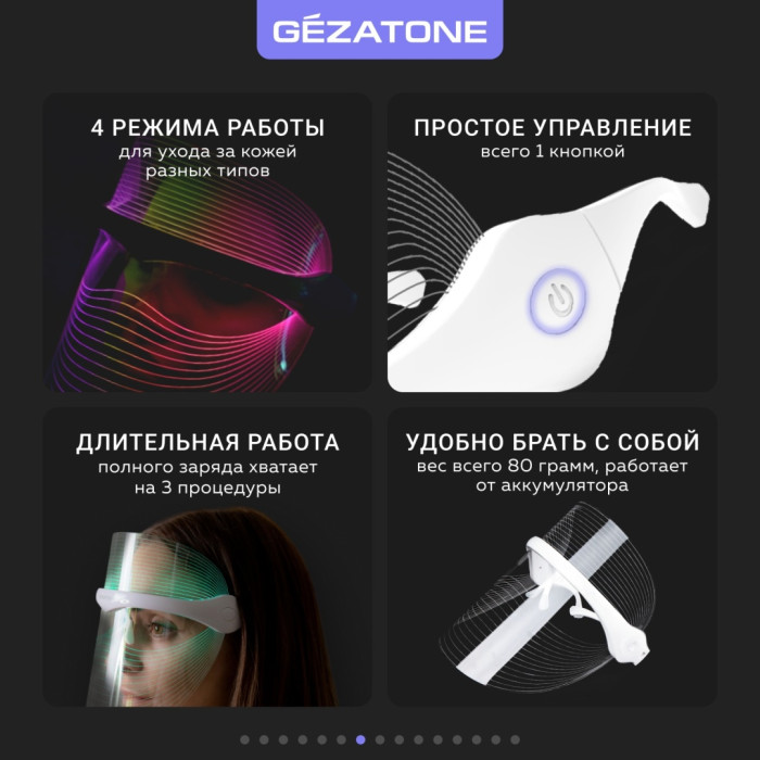 Светодиодная маска для LED фототерапии лица 7 цветов m1030 Gezatone