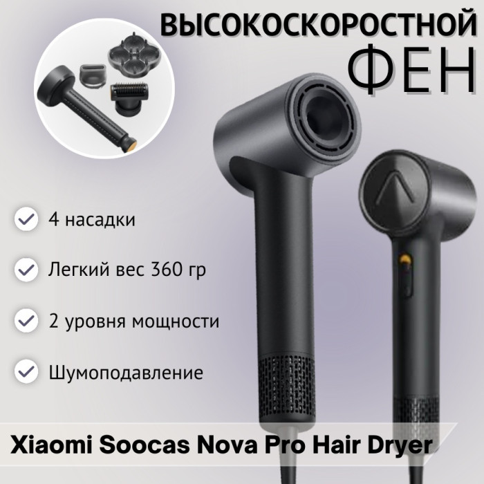 Высокоскоростной фен для волос Soocas Nova Pro