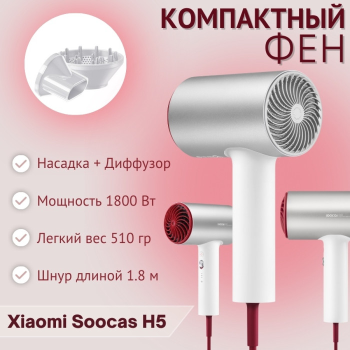 Xiaomi Soocas H5 фен 1800 Вт