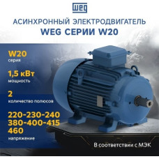 Асинхронный электродвигатель WEG 16803816 AM W20 -90S 1.5 кВт 2P B3T 220-460 В 50 Гц