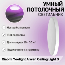 Потолочный светильник Xiaomi Yeelight Arween Ceiling Light C - 450S