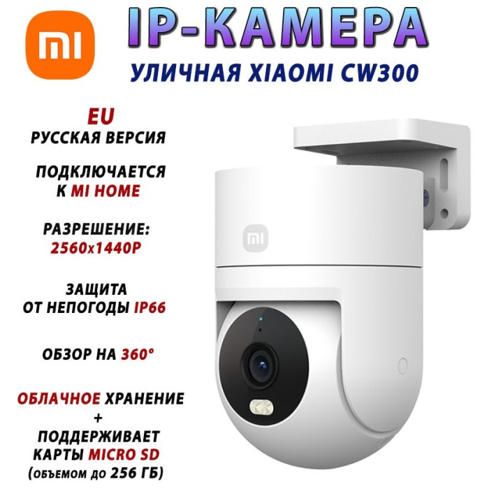 Xiaomi камера видеонаблюдения Outdoor Camera CW300, 4 расширение 2560x1440