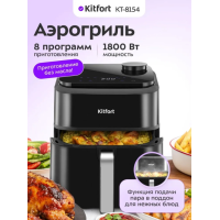 Аэрогриль Kitfort КТ-8154 черный