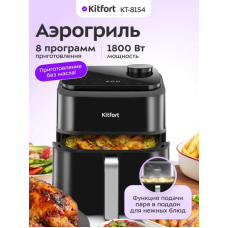 Аэрогриль Kitfort КТ-8154 черный