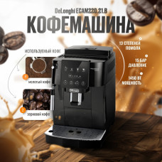 Кофемашина Delonghi ECAM220.21.B
