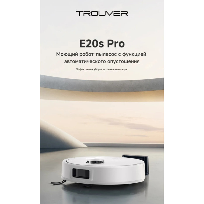 TROUVER Robot Vacuum E20s Pro RLE24SA белый