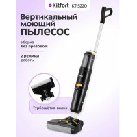 Беспроводной вертикальный моющий пылесос Kitfort КТ-5220
