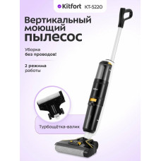 Беспроводной вертикальный моющий пылесос Kitfort КТ-5220