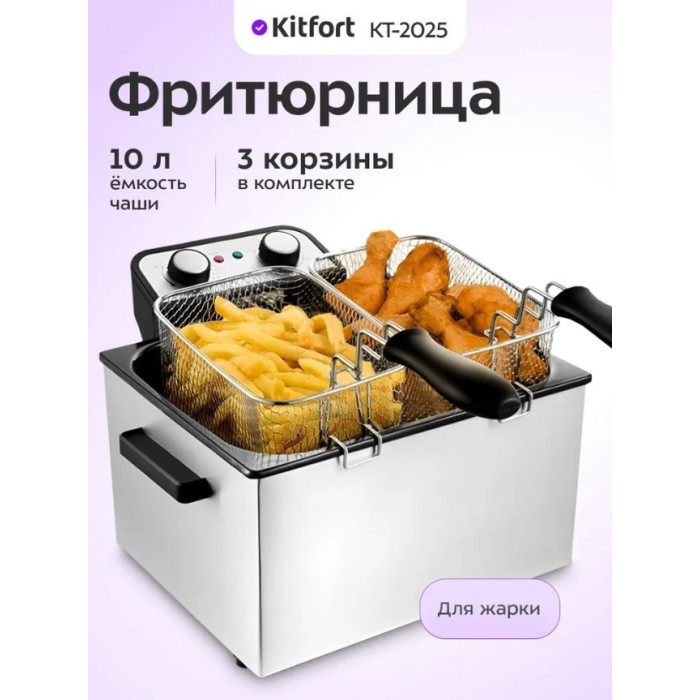 Фритюрница Kitfort КТ-2025