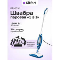 Паровая швабра Kitfort КТ-1005-1 голубая